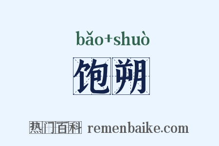 饱朔是什么意思的图片